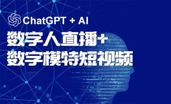 AI数字人电商应用基础课