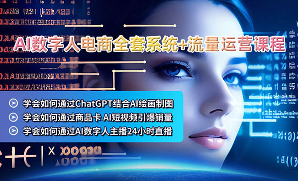 AI数字人电商变现实操课