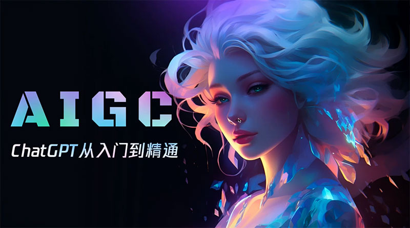 ChatGPT从入门到精通